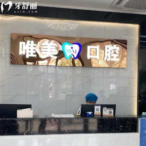 嘉興唯美口腔醫(yī)院地址在哪？還有正規(guī)資質(zhì)/透明收費(fèi)/優(yōu)勢(shì)項(xiàng)目全解析！