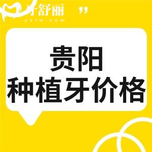 貴陽牙科醫(yī)院種植牙價(jià)格多少？一般在1880元到30000元左右且價(jià)格不坑人