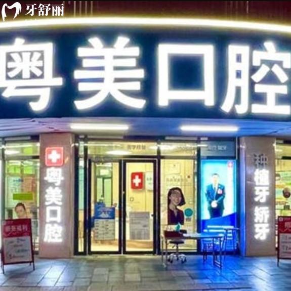 2025清遠(yuǎn)粵美口腔收費(fèi)價(jià)目表，種植牙2800+矯正5400+性價(jià)比高