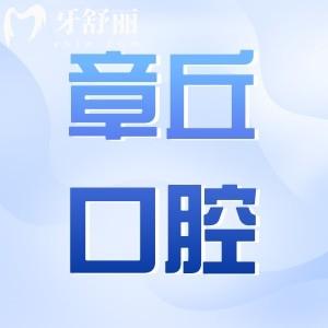 章丘口腔醫(yī)院2025年收費(fèi)標(biāo)準(zhǔn):種植牙,矯正,拔牙,補(bǔ)牙,美白,鑲牙費(fèi)用查詢
