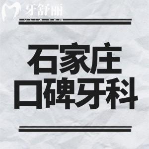 石家莊口碑牙科醫(yī)院哪家好？石家莊牙博士/中諾/美萊口腔都是值得信賴的牙科