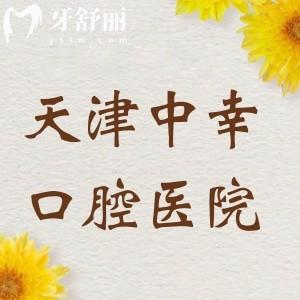 天津中幸口腔醫(yī)院是私立的嗎？是的，衛(wèi)健委顯示正規(guī)二級(jí)牙科醫(yī)院備受好評(píng)