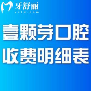2025壹顆芽口腔醫(yī)院收費(fèi)明細(xì)表已出:山東正規(guī)牙科價(jià)格透明種牙矯正不貴