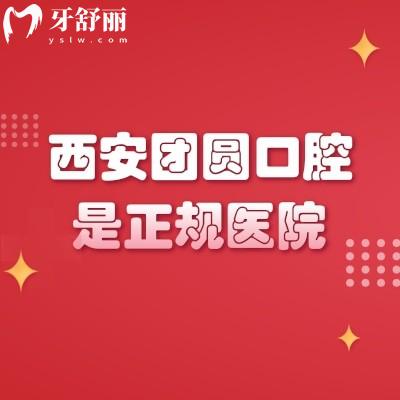 西安團(tuán)圓口腔是正規(guī)醫(yī)院，簡介+技術(shù)+服務(wù)+醫(yī)生分享