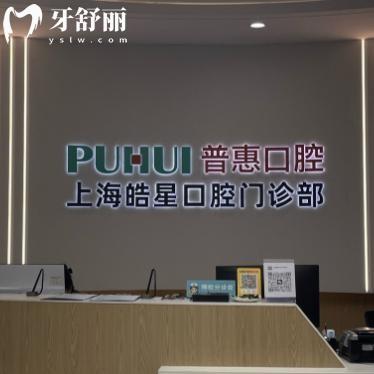 上海皓星口腔門診部