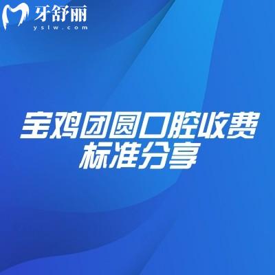 寶雞團(tuán)圓口腔收費(fèi)標(biāo)準(zhǔn)分享，種植牙2000+補(bǔ)牙200+潔牙50+等