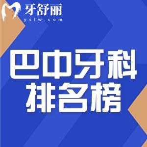 全新巴中牙科醫(yī)院排名榜:均是巴中看牙好的口腔醫(yī)院口碑好技術(shù)可靠