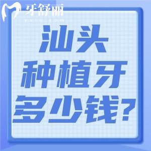 汕頭牙科醫(yī)院種植牙多少錢?單顆低至1980+半固定全口4w+全固定全口6w+