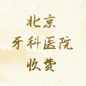 總結(jié)北京牙科醫(yī)院2025年收費價目表，補牙|拔牙|矯正|種植牙|根管治療價格齊全