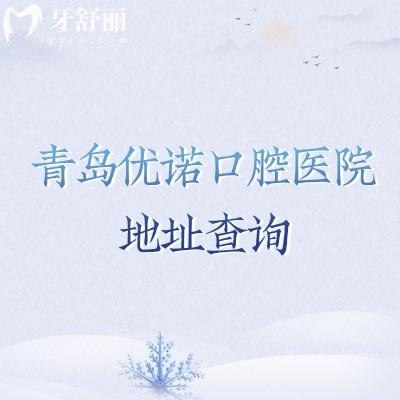 青島優(yōu)諾口腔醫(yī)院地址查詢，多家門店地址以及醫(yī)院簡介分享