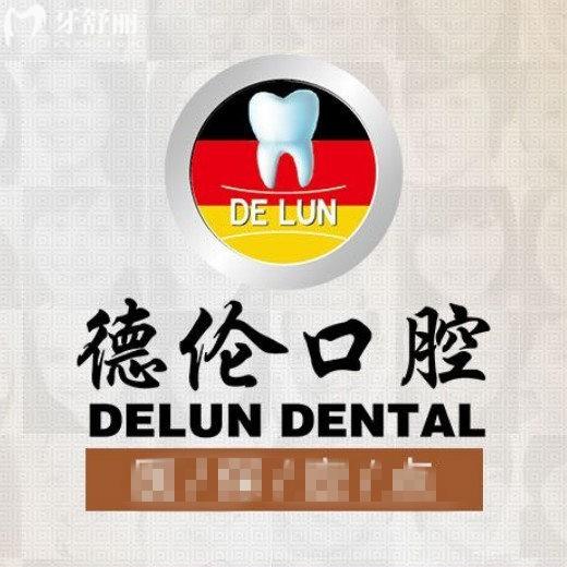 德倫口腔醫(yī)院是正規(guī)的嗎?是的,廣州二十多家連鎖門店/設(shè)備高端/看牙性價比高