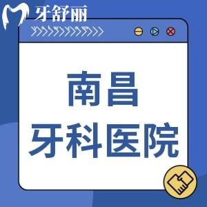 南昌口碑好的牙科醫(yī)院排名榜，上榜的博德|摩爾|拜博口腔等好一點實惠一點