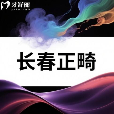 長春牙齒矯正醫(yī)院哪家好?正規(guī)人氣牙科排行榜前十可以參考