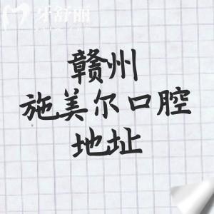 贛州施美爾口腔地址在哪里？章貢區(qū)4家/南康2家是當(dāng)?shù)貙?shí)力靠譜的連鎖牙科