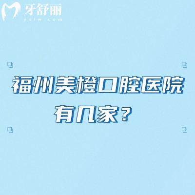 福州美橙口腔醫(yī)院有幾家？三家分院，分別是總院五四北分院金山分院附上價格表