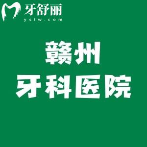 贛州比較好的牙科醫(yī)院有哪些?施美爾口腔|維樂口腔|方華口腔|貝殼口腔都在榜上