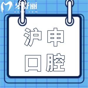 上海滬申五官科醫(yī)院口腔科費(fèi)用貴嗎?不貴,種植牙1960元起|正畸6800元起|補(bǔ)牙98元起