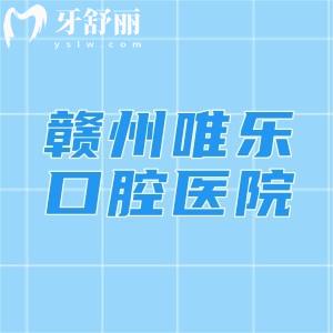 贛州唯樂口腔醫(yī)院正規(guī)嗎？二級連鎖口腔挺正規(guī)|規(guī)模大實(shí)力靠譜|好又不貴可選