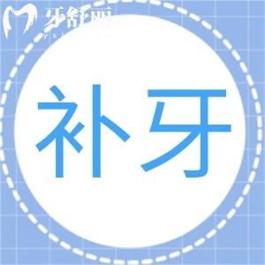 怎么判斷補(bǔ)牙是否成功了?關(guān)注補(bǔ)牙后這些注意事項(xiàng)及細(xì)節(jié)即可判斷!