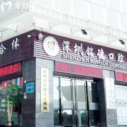 深圳銘德口腔醫(yī)院2025價格表新版種植牙/牙齒矯正/拔牙/補牙/牙齒美白收費一覽