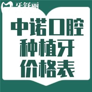 查收中諾口腔種植牙價格表2025年:包含韓國/美國/瑞士等單顆及全口種牙費用