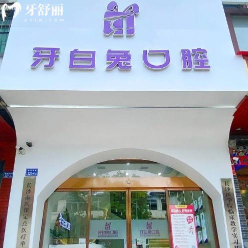 長沙牙白兔口腔2025價目表:正規(guī)連鎖牙科種植牙矯正技術好+6家連鎖地址