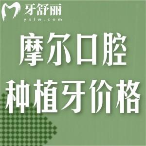 全新摩爾口腔種植牙價(jià)格表:集采單顆2500+歐美植體4000+全口種牙4w+