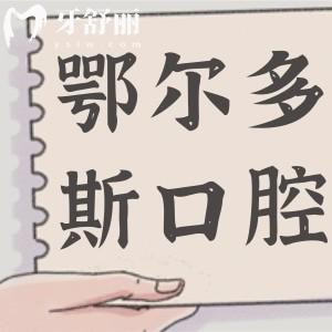 2025鄂爾多斯口腔醫(yī)院收費(fèi)標(biāo)準(zhǔn)大調(diào)整:種植牙|矯正|牙冠|拔牙|補(bǔ)牙價(jià)格全齊