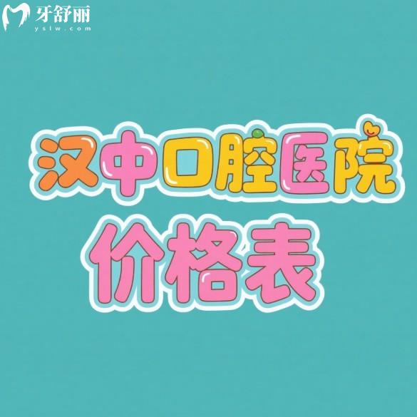 漢中口腔醫(yī)院2025價格表查詢種植牙/矯正/拔牙/補(bǔ)牙正規(guī)且收費(fèi)合理推薦攻略