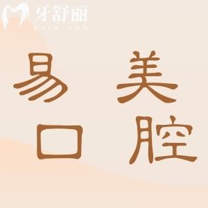 上海易美口腔醫(yī)院收費(fèi)高嗎?2025年收費(fèi)標(biāo)準(zhǔn):拔牙50元起、種植牙1850元起、正畸6500元起