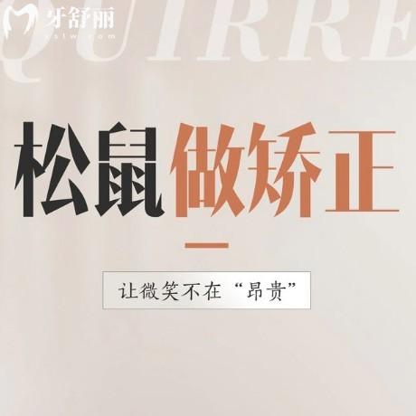 莆田荔城松鼠口腔醫(yī)院怎么樣?正規(guī)牙科,兒牙早矯/貼面病例多價(jià)格不貴