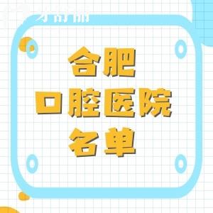 合肥比較靠譜的口腔醫(yī)院名單，美奧口腔|貝杰口腔|中諾口腔等好又便宜