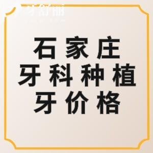 石家莊牙科醫(yī)院種植牙多少錢？匯總2025合肥單顆/半口/全口收費(fèi)價(jià)格表