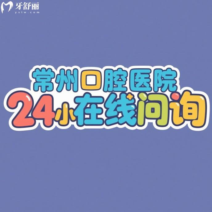 常州口腔醫(yī)院24小時在線問詢:了解2025常州口腔醫(yī)院排名及價格表