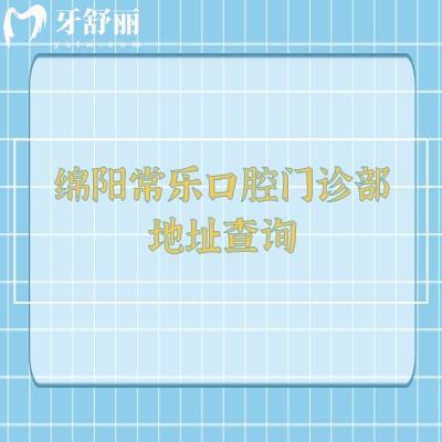 綿陽常樂口腔門診部地址查詢，在涪城區(qū)（原熊貓口腔）擅長種牙修復矯正兒牙