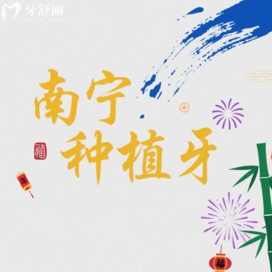 2025南寧種牙多少錢一顆？2380+一顆還有正規(guī)實惠牙科排行名單公布