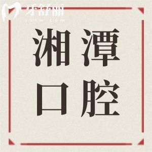 2025全新湘潭口腔醫(yī)院收費(fèi)價(jià)目表:種植牙1980元起、根管治療498元起、牙齒矯正6500元起