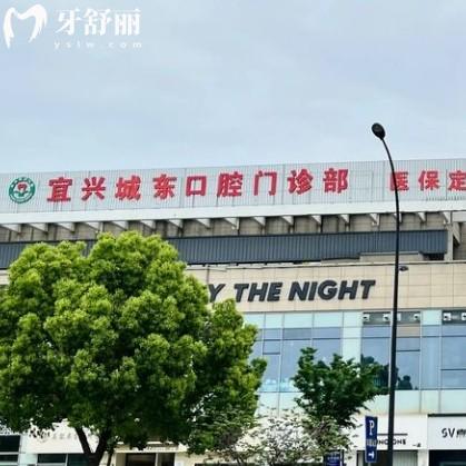 宜興城東口腔門診部