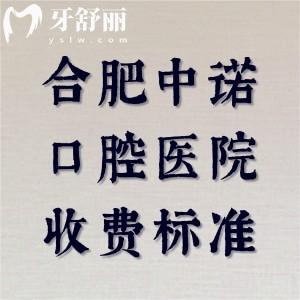 揭秘合肥中諾口腔醫(yī)院收費(fèi)標(biāo)準(zhǔn)，補(bǔ)牙83|種植牙3447|拔牙94|牙冠1674元起