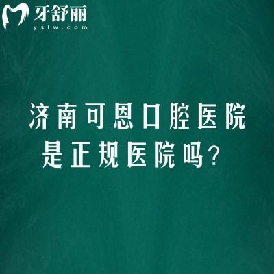 濟南可恩口腔醫(yī)院是正規(guī)醫(yī)院嗎？多家門店規(guī)模較大醫(yī)生團(tuán)隊靠譜實力強