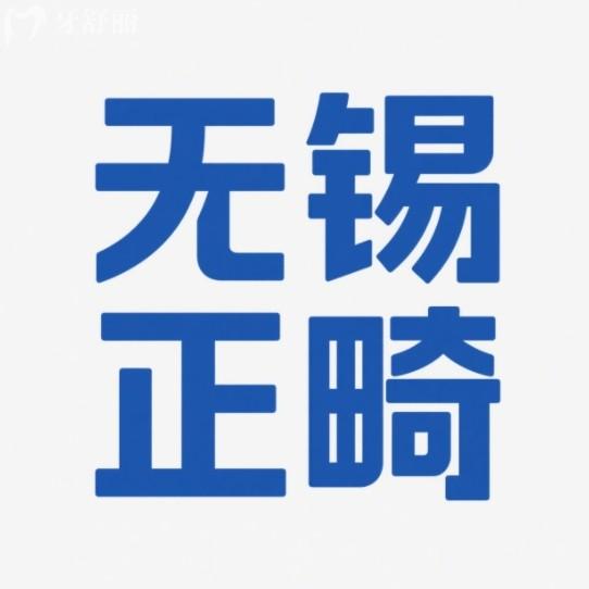 無(wú)錫牙齒矯正醫(yī)院排名更新，排行榜前十技術(shù)審美高戴牙套更靠譜