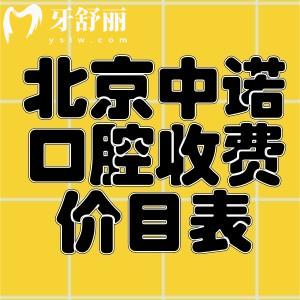 新版北京中諾口腔收費價目表:含中諾種植牙/正畸/根管治療/鑲牙等全系列費用
