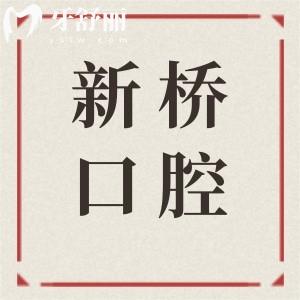 一鍵導(dǎo)航|成都新橋口腔醫(yī)院各分院地址大全(含營(yíng)業(yè)時(shí)間+預(yù)約通道+收費(fèi)明細(xì))