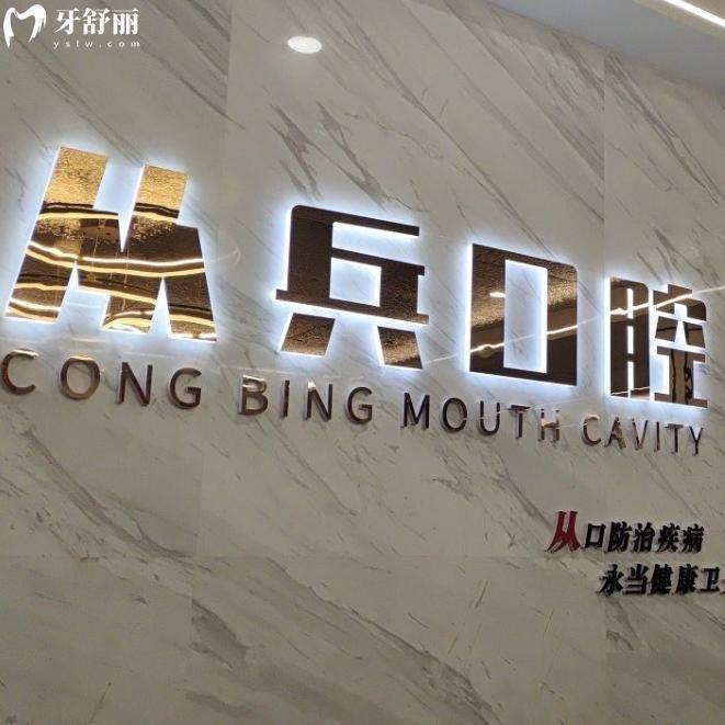 十堰從兵口腔門(mén)診部看牙貴嗎?正規(guī)牙科價(jià)格表透明種植牙1980+牙齒矯正4999+