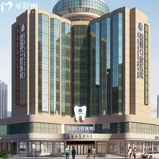 赤峰團圓口腔收費高嗎？2025年收費價目表顯示補牙183、拔牙45、種植牙2000元起