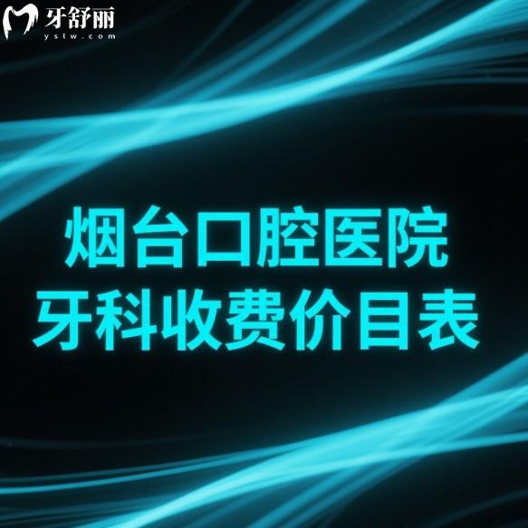 煙臺(tái)口腔醫(yī)院牙科2025收費(fèi)價(jià)目表:排名前五性價(jià)比高的牙科機(jī)構(gòu)盤點(diǎn)