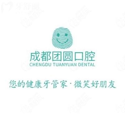 ??成都團(tuán)圓口腔醫(yī)院價(jià)目表2025：種植牙2200元起、矯正6800元起！這份價(jià)格表快收藏！