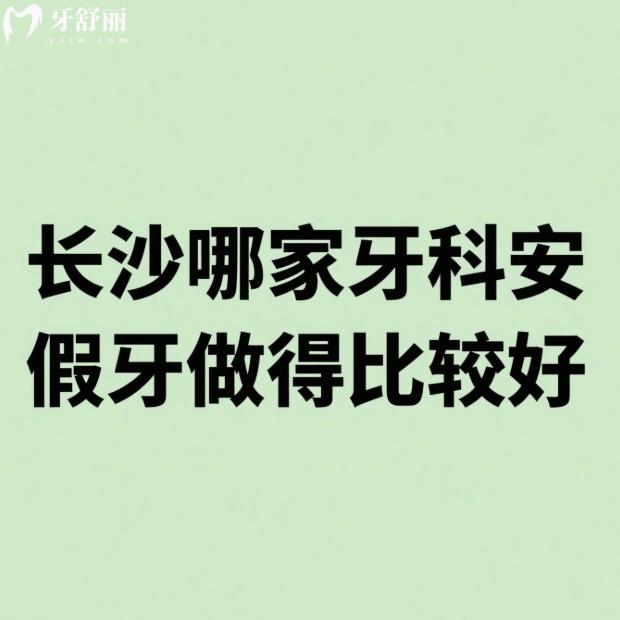 長沙哪家牙科安假牙做得比較好?老年人鑲假牙推薦這五家技術(shù)好價格還劃算