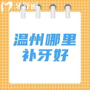 溫州哪里補牙好又不貴？溫州藝星|樂清齒逸|牙貝恩口腔口碑好沒有黑料放心選