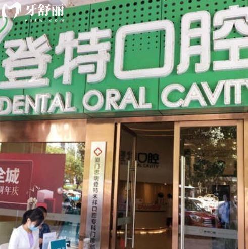 廈門登特口腔收費(fèi)貴嗎?看過(guò)價(jià)格表可知種植牙1580+牙齒矯正9999+補(bǔ)牙99+不貴
